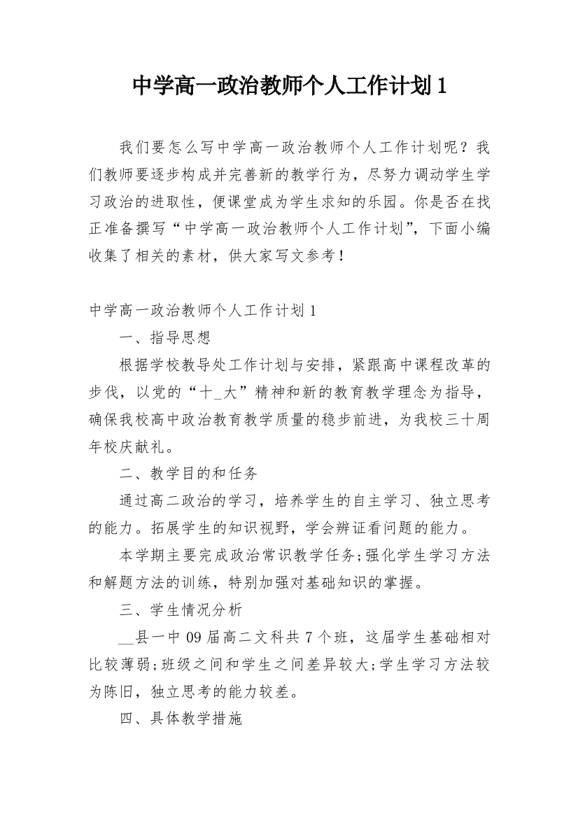 中学高一政治教师个人工作计划1