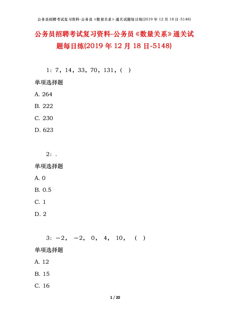 公务员招聘考试复习资料-公务员数量关系通关试题每日练2019年12月18日-5148