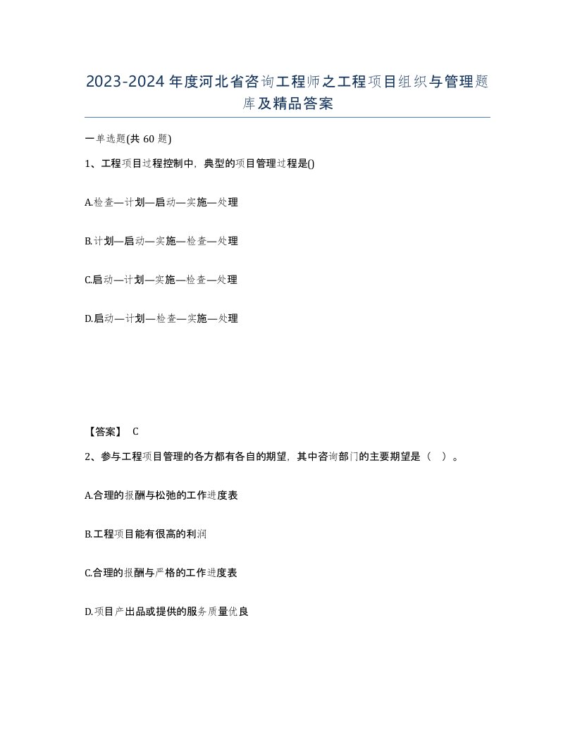 2023-2024年度河北省咨询工程师之工程项目组织与管理题库及答案