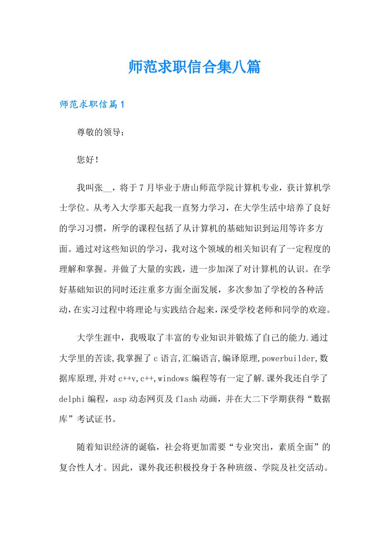 师范求职信合集八篇