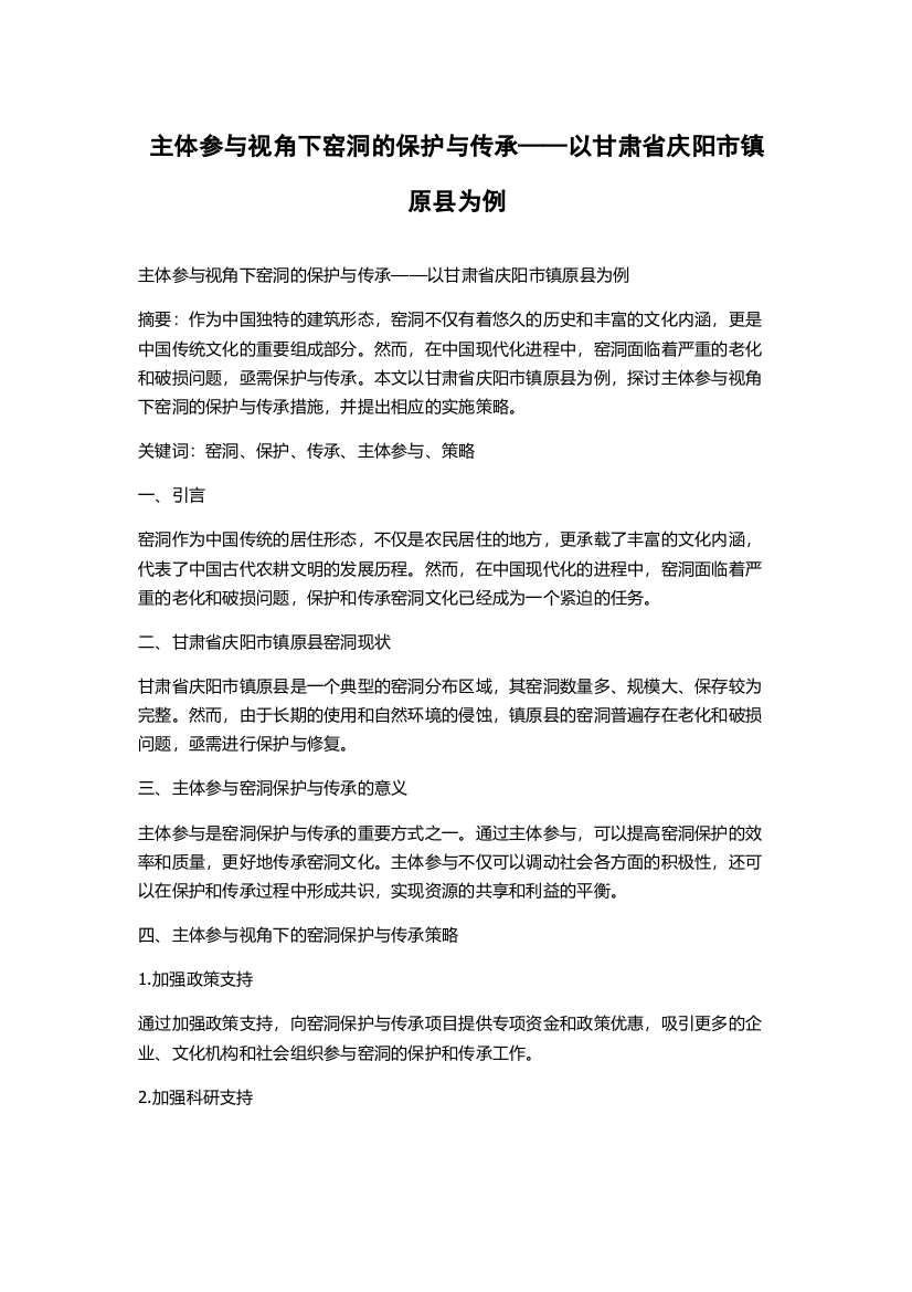 主体参与视角下窑洞的保护与传承——以甘肃省庆阳市镇原县为例