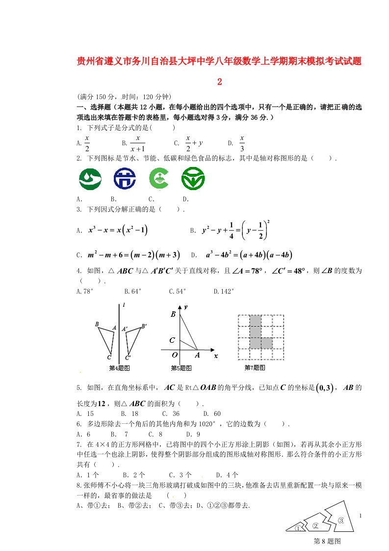 贵州省遵义市务川自治县大坪中学八级数学上学期期末模拟考试试题（无答案）