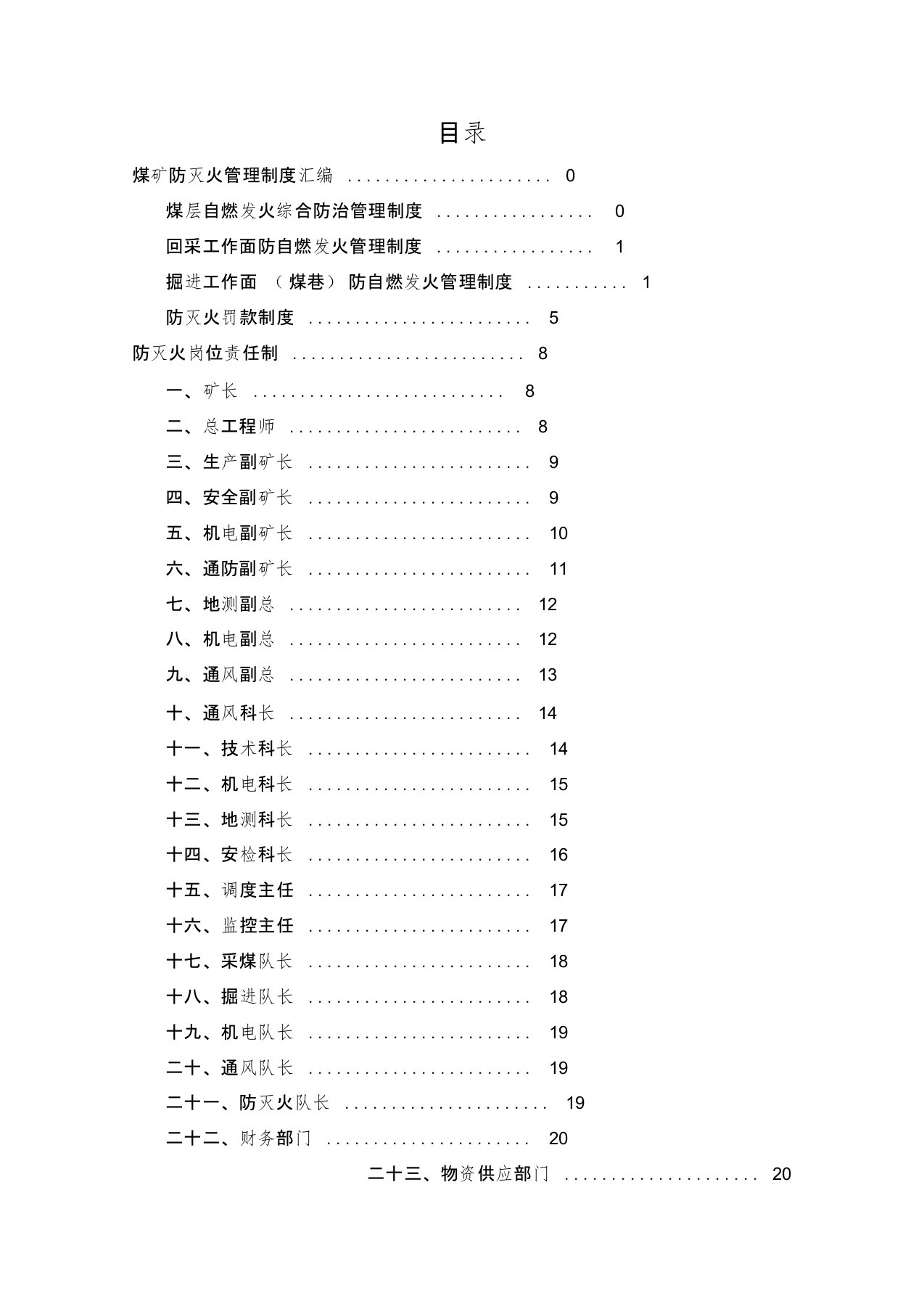 煤矿防灭火管理制度汇编