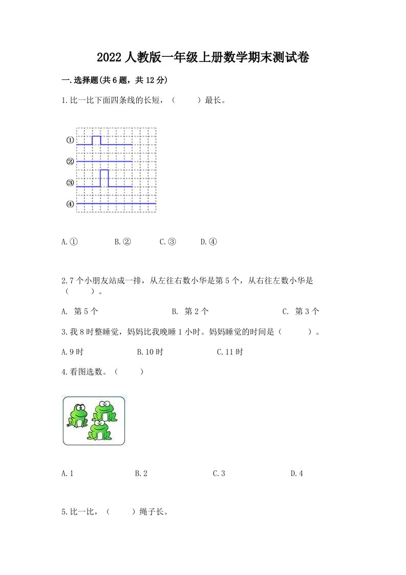 2022人教版一年级上册数学期末测试卷含完整答案（各地真题）