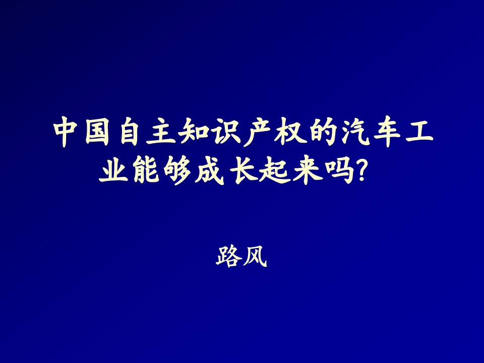 中国自主知识产权的汽车工业能够成长起来吗(PPT67)-知识管理