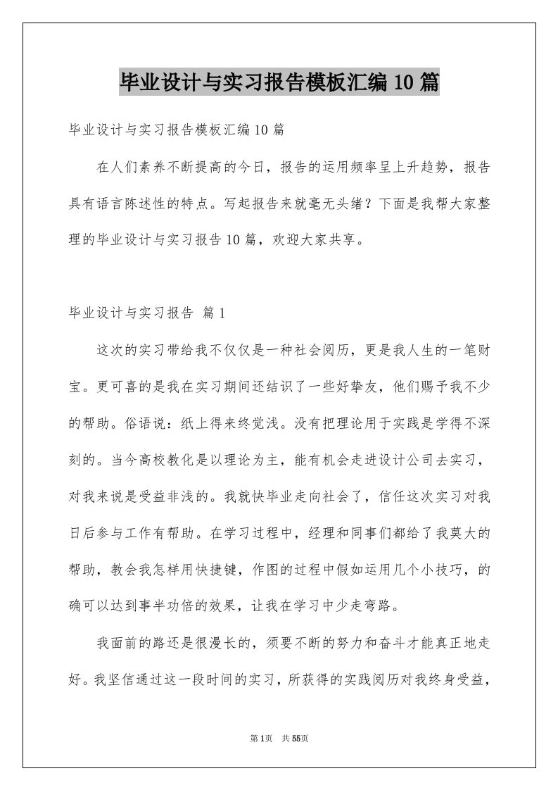 毕业设计与实习报告模板汇编10篇