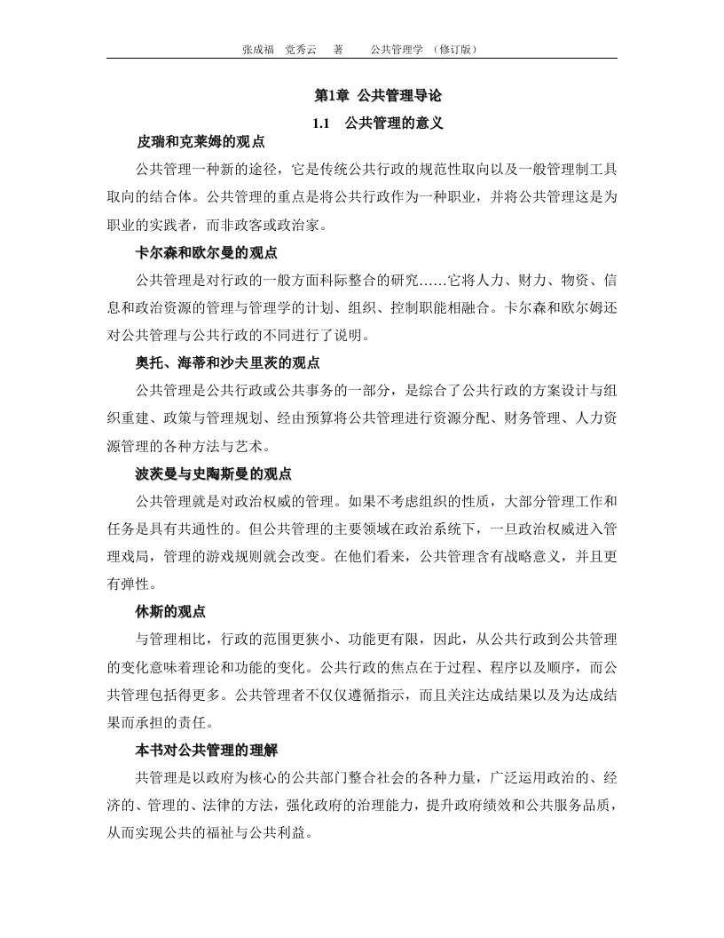 张成福公共管理学笔记doc