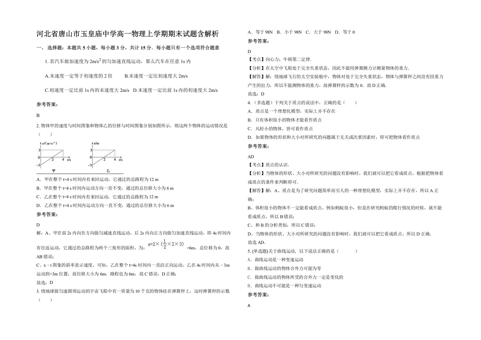 河北省唐山市玉皇庙中学高一物理上学期期末试题含解析