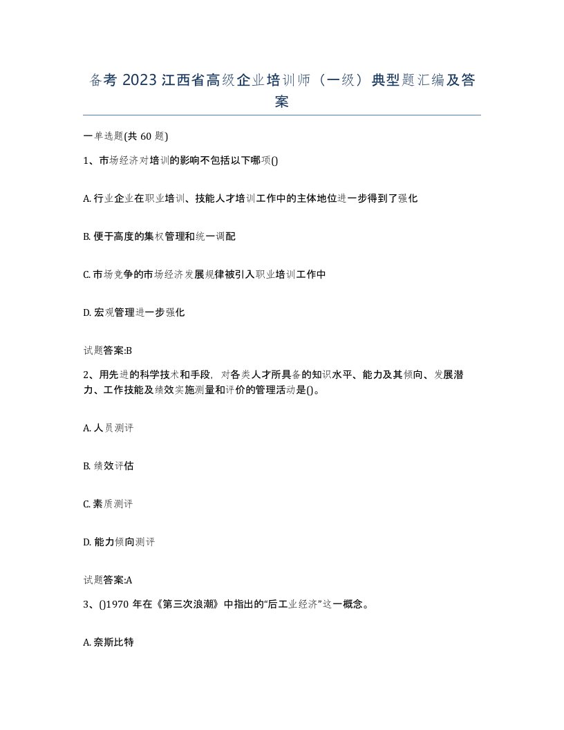 备考2023江西省高级企业培训师一级典型题汇编及答案