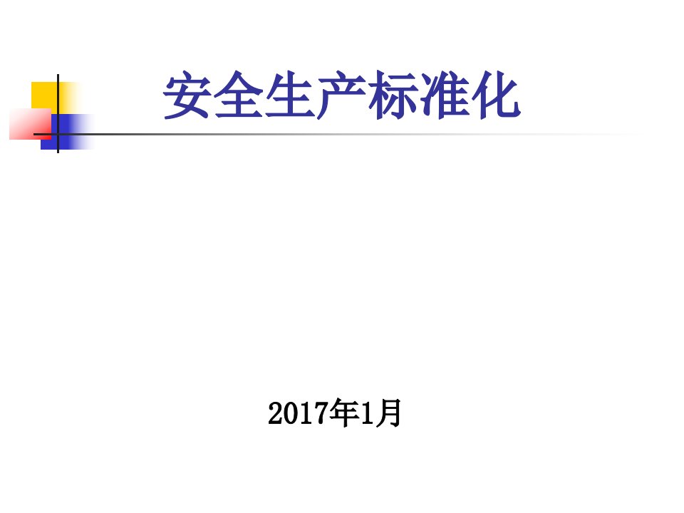 安全生产标准化建设培训课件（PPT39页)