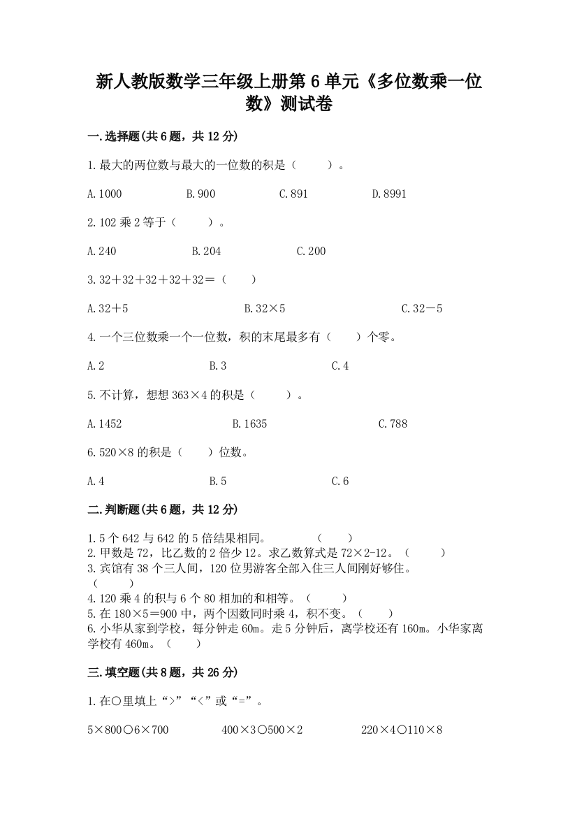 新人教版数学三年级上册第6单元《多位数乘一位数》测试卷精品(必刷)