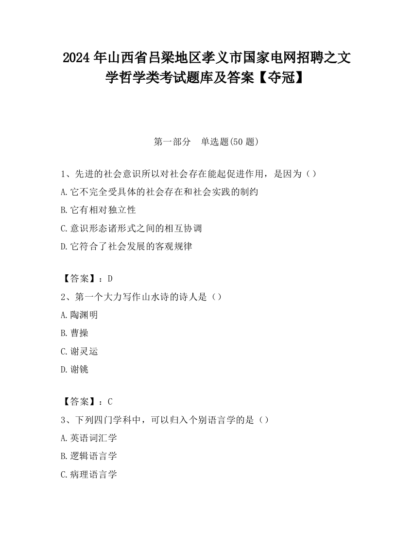 2024年山西省吕梁地区孝义市国家电网招聘之文学哲学类考试题库及答案【夺冠】