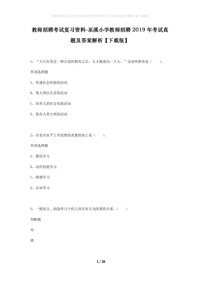 教师招聘考试复习资料-巫溪小学教师招聘2019年考试真题及答案解析下载版