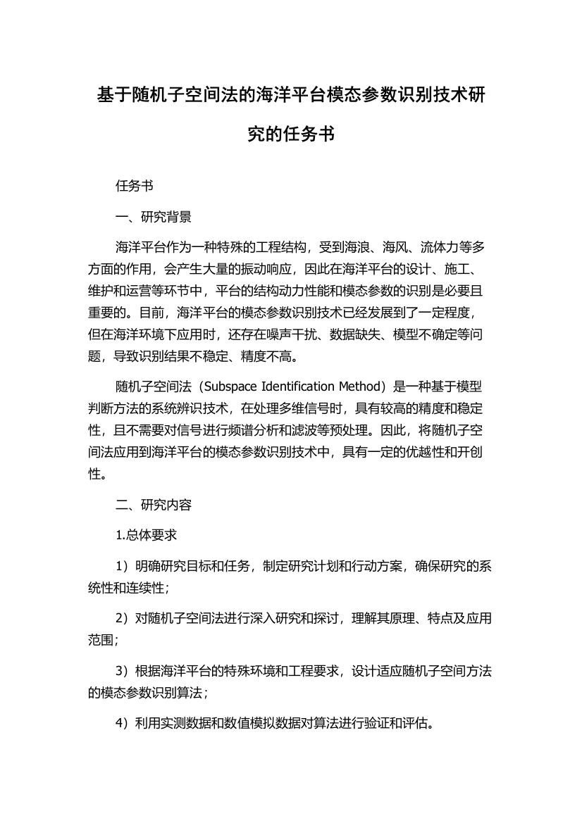 基于随机子空间法的海洋平台模态参数识别技术研究的任务书