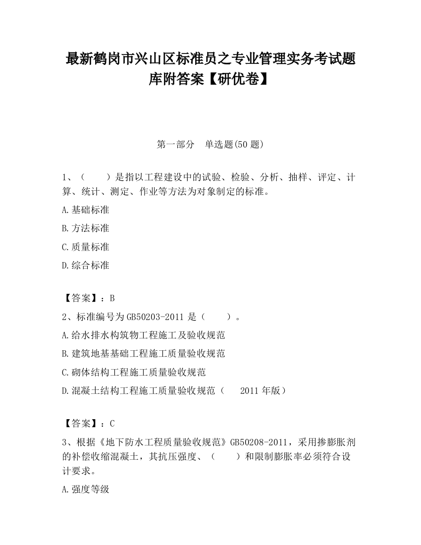 最新鹤岗市兴山区标准员之专业管理实务考试题库附答案【研优卷】