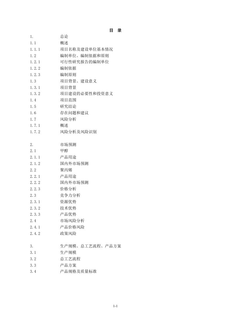 [能源化工]某产业园煤制180万ta甲醇及转化烯烃项目可行性研究报告极其优秀400页可研WORD版