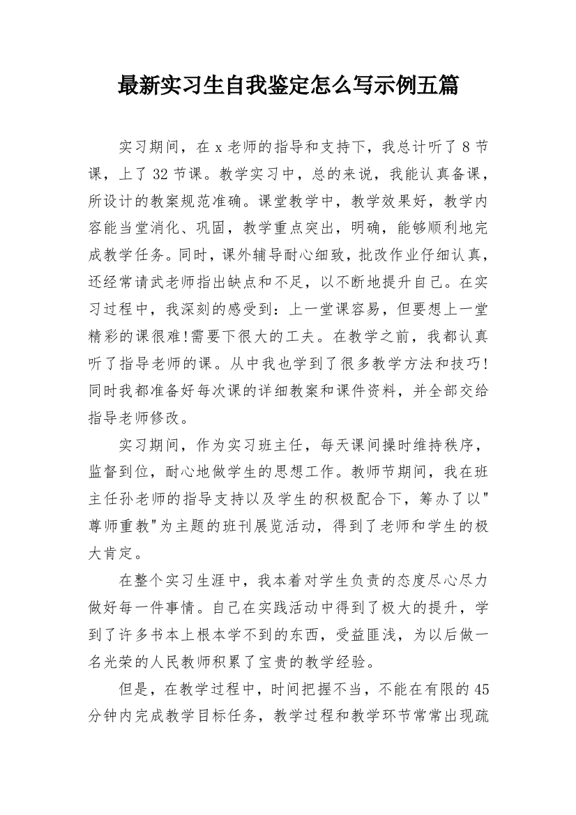 最新实习生自我鉴定怎么写示例五篇