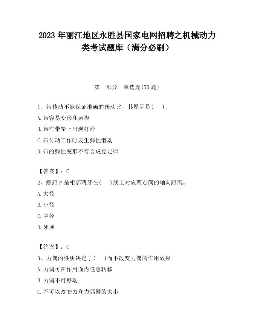 2023年丽江地区永胜县国家电网招聘之机械动力类考试题库（满分必刷）