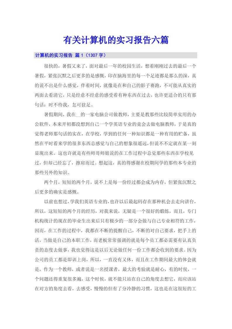 有关计算机的实习报告六篇