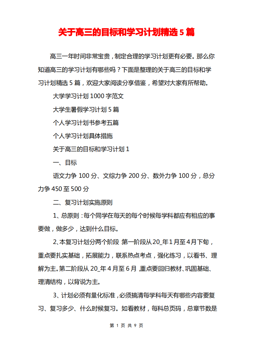 关于高三的目标和学习计划精选5篇