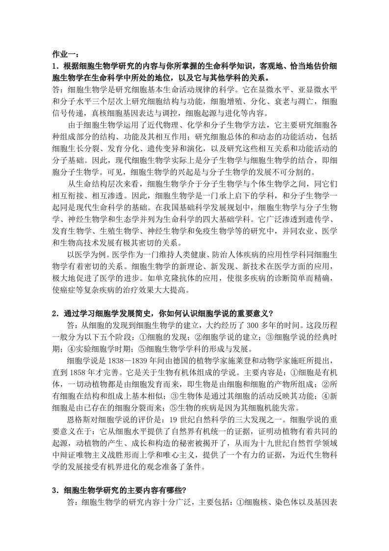 4、细胞生物学习题解答