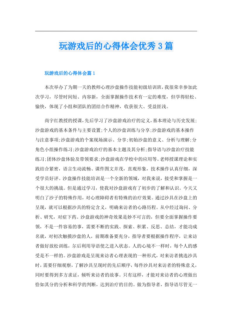 玩游戏后的心得体会优秀3篇