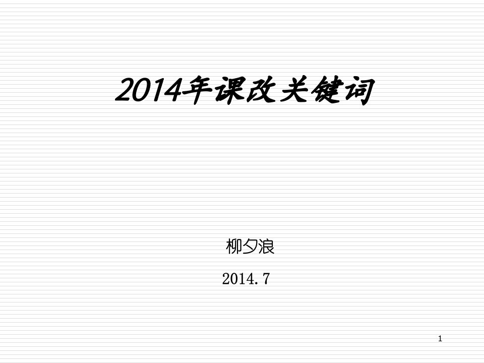 2014年教改关键词柳夕浪