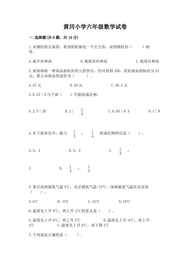 黄冈小学六年级数学试卷及答案【真题汇编】