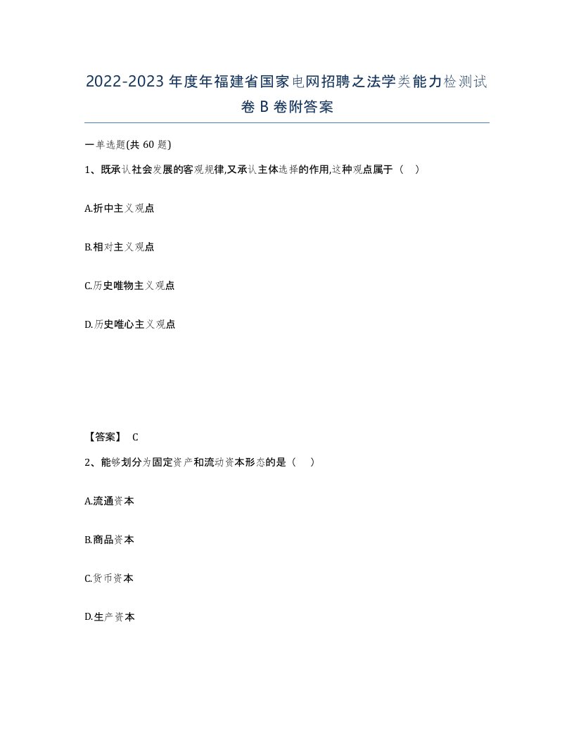 2022-2023年度年福建省国家电网招聘之法学类能力检测试卷B卷附答案