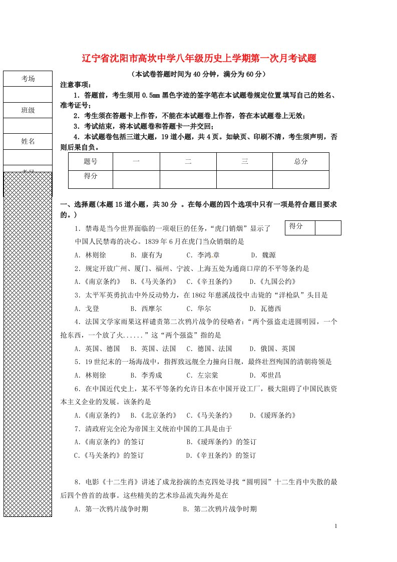 辽宁省沈阳市高坎中学八级历史上学期第一次月考试题