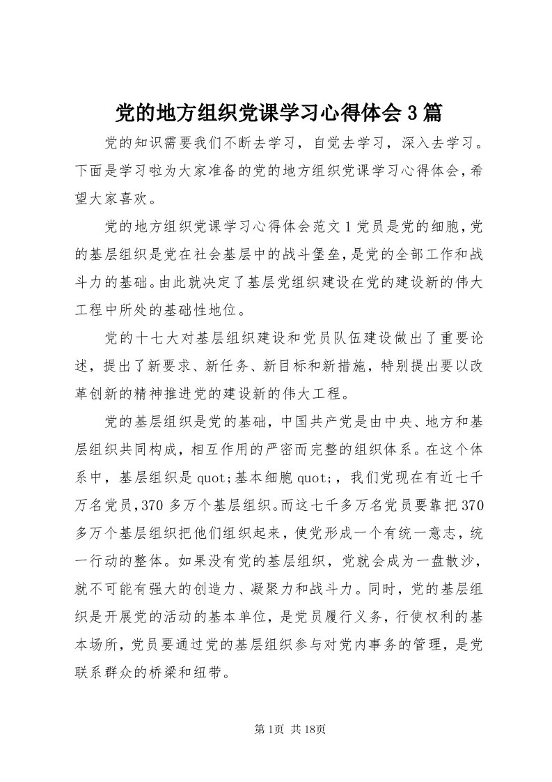 党的地方组织党课学习心得体会3篇