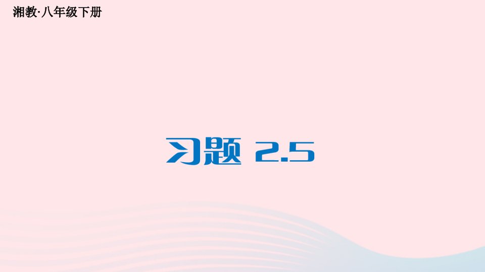 2023八年级数学下册第2章四边形2.5矩形习题上课课件新版湘教版