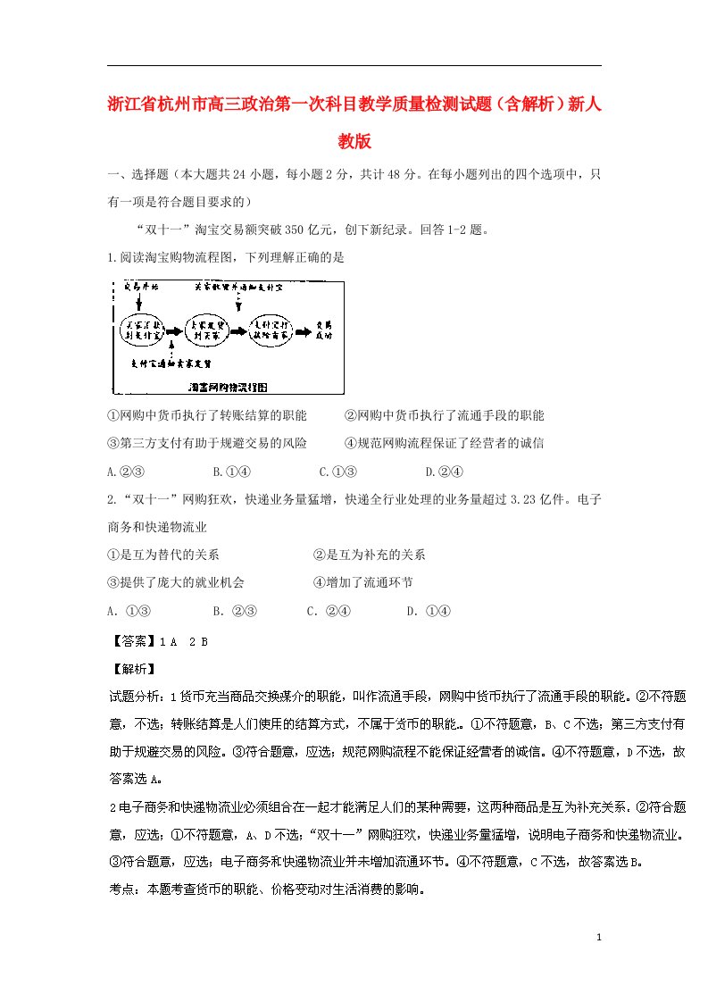 浙江省杭州市高三政治第一次科目教学质量检测试题（含解析）新人教版