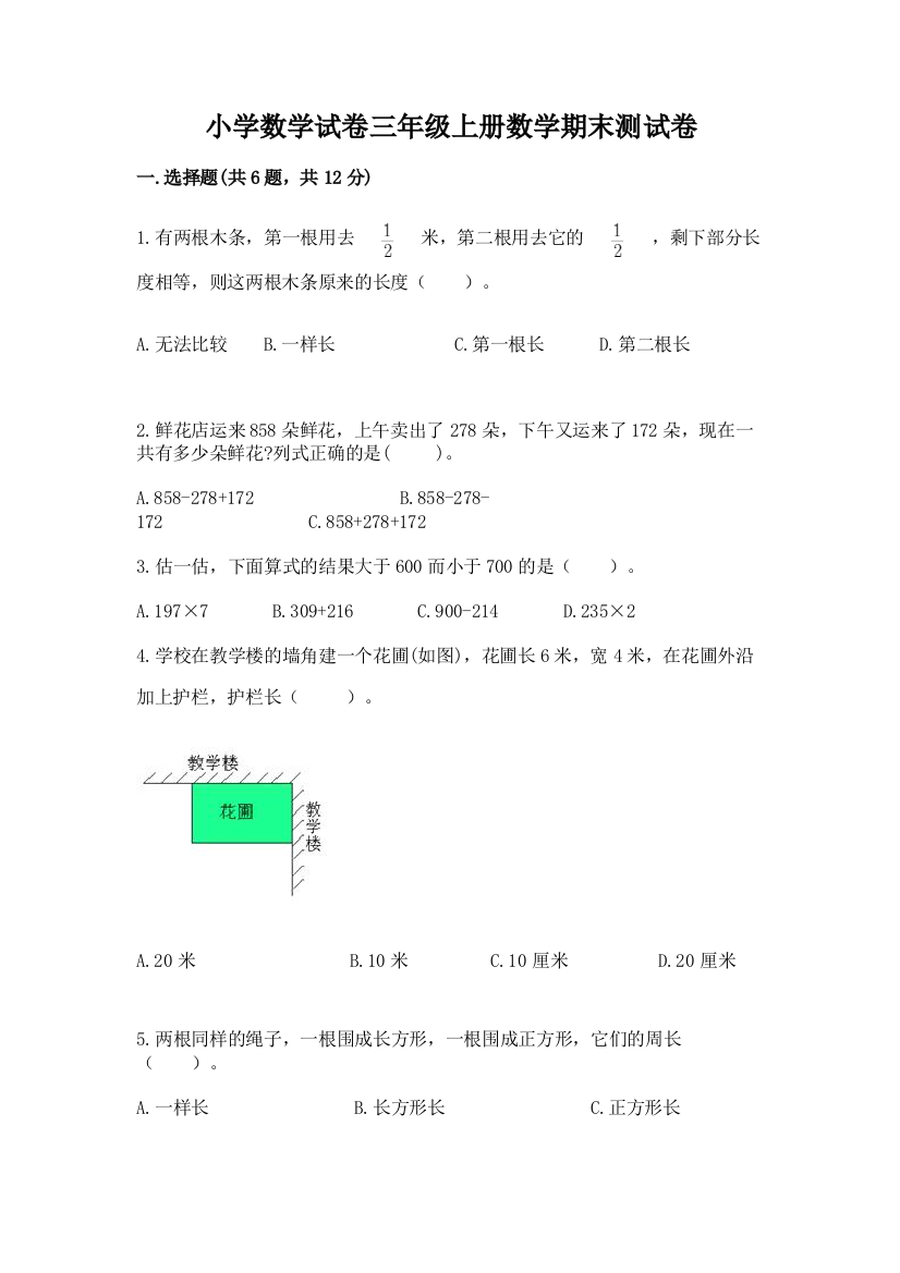 小学数学试卷三年级上册数学期末测试卷重点