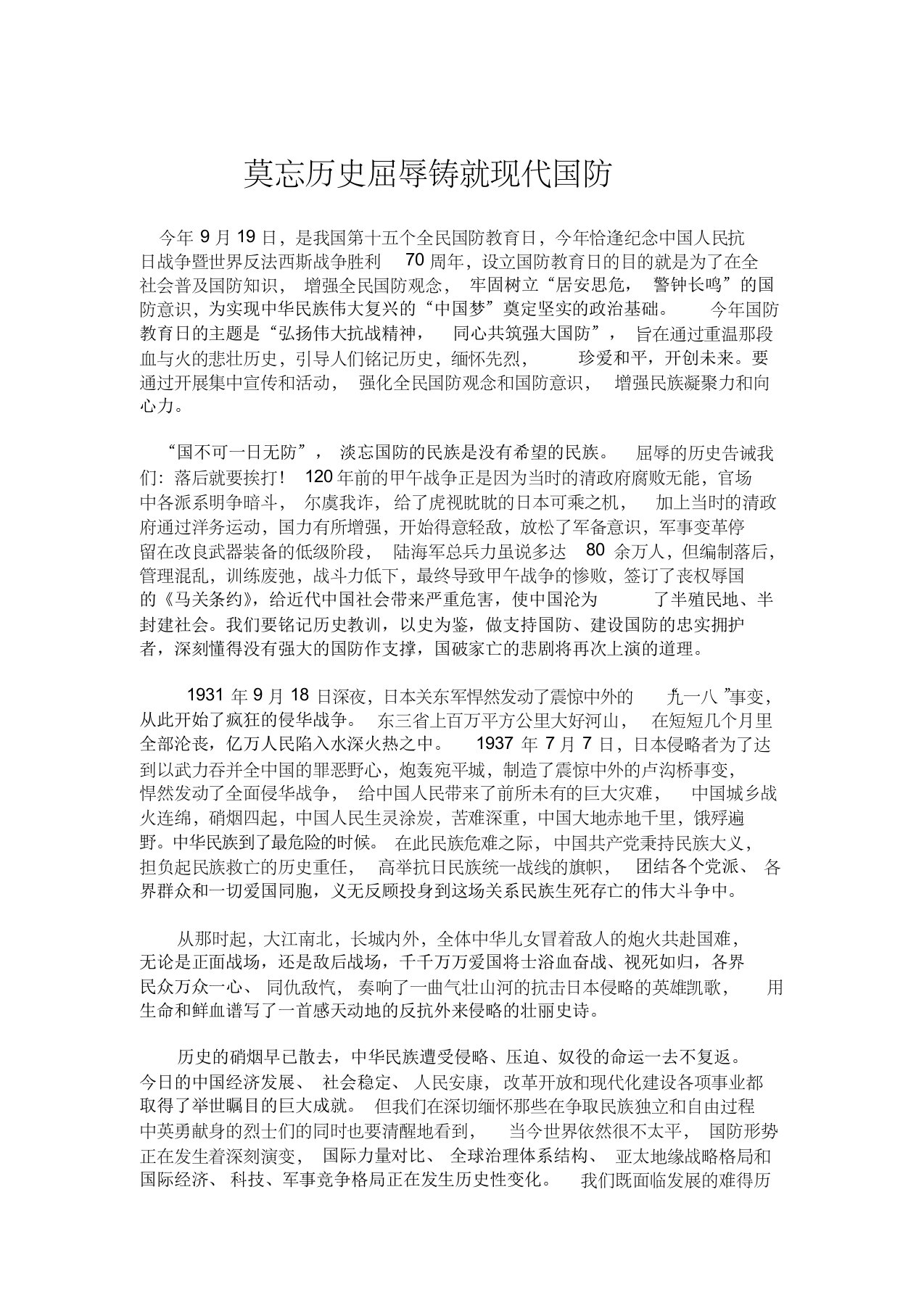 莫忘历史屈辱铸就现代国防