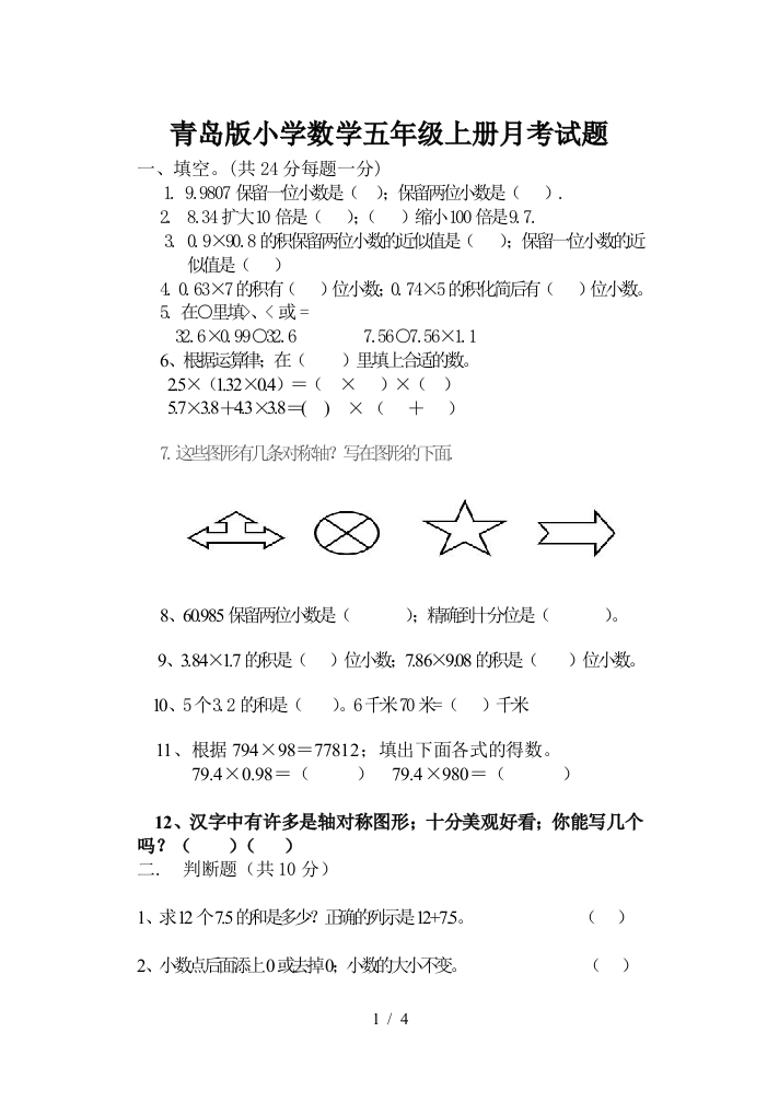 青岛版小学数学五年级上册月考试题