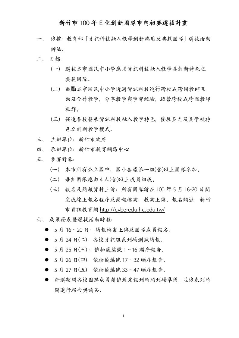 資訊科技應用於教學的創新教學模式及典範團隊補助計畫