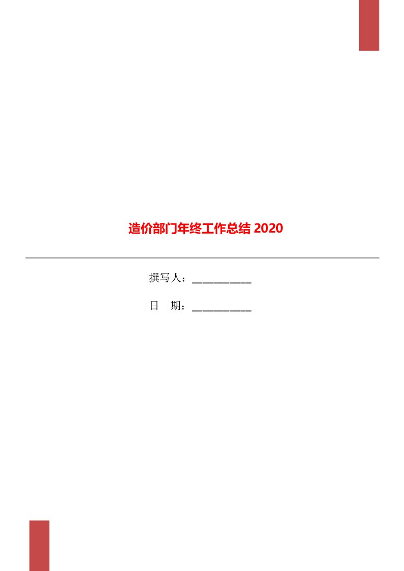 造价部门年终工作总结2020