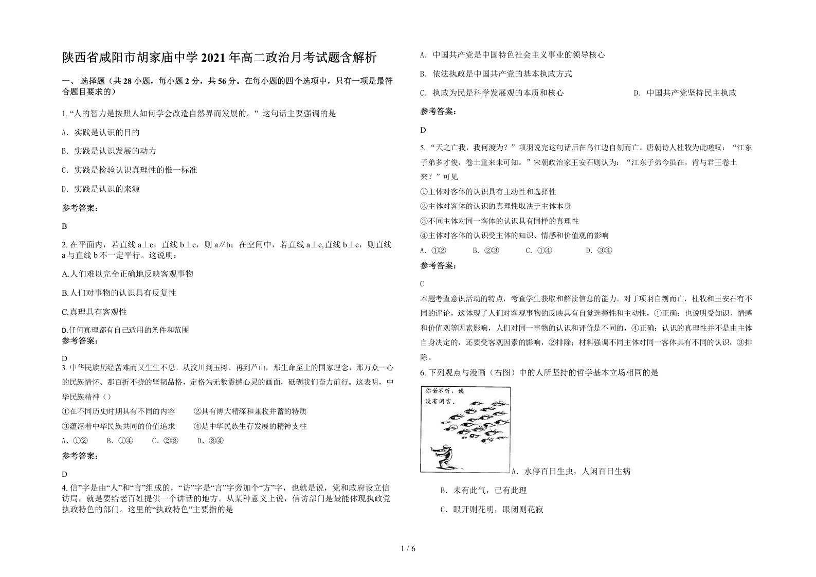 陕西省咸阳市胡家庙中学2021年高二政治月考试题含解析