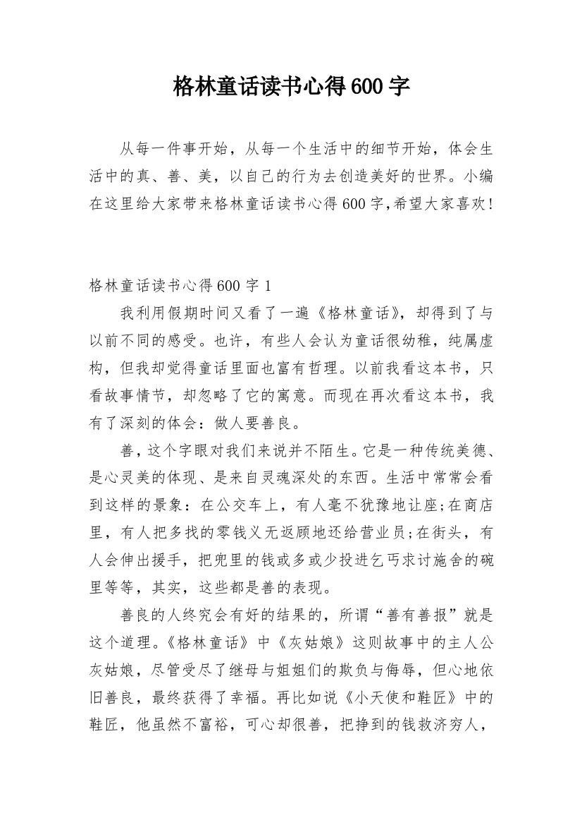 格林童话读书心得600字_1