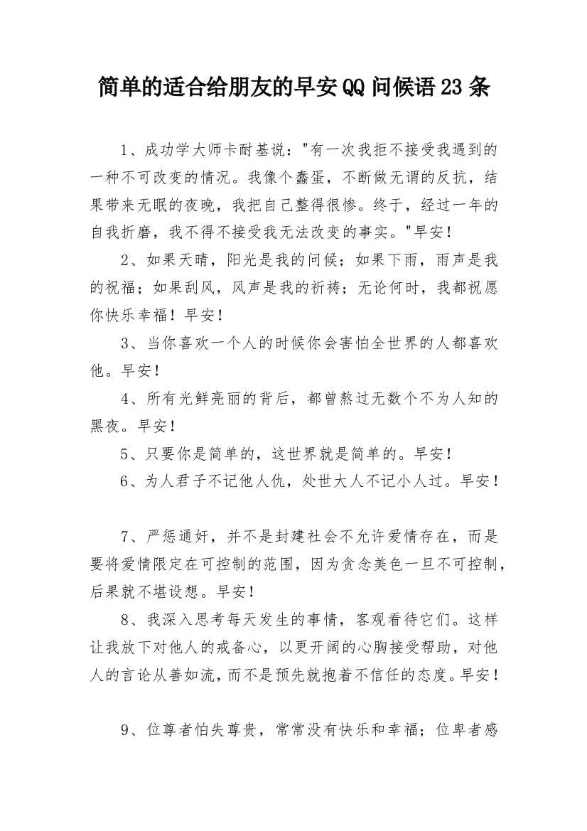 简单的适合给朋友的早安QQ问候语23条