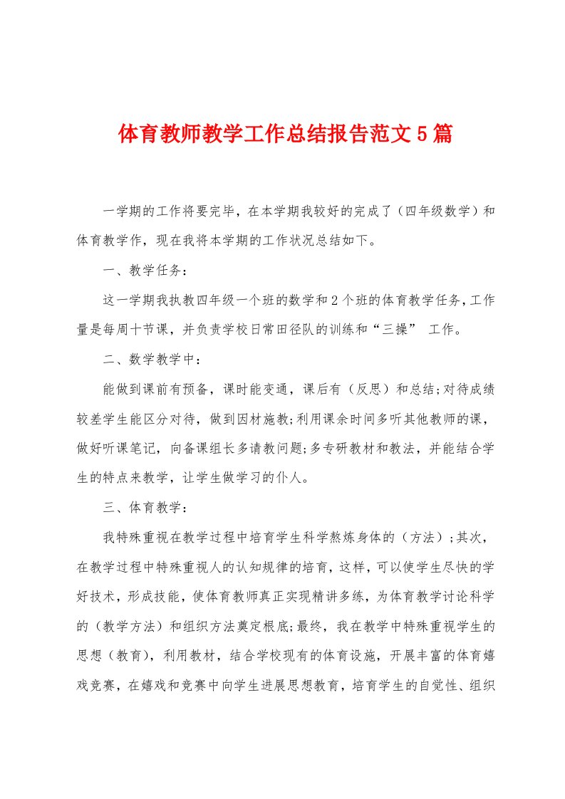 体育教师教学工作总结报告范文5篇