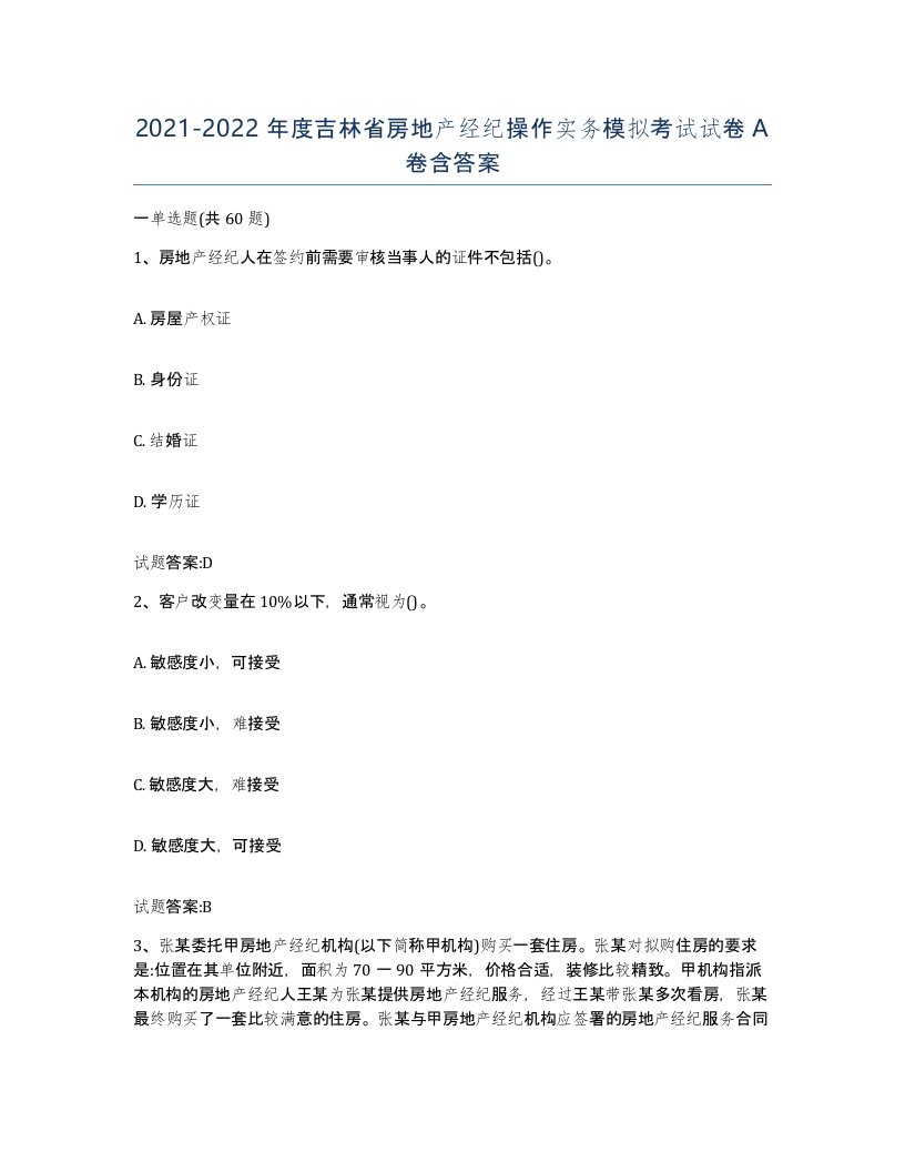 2021-2022年度吉林省房地产经纪操作实务模拟考试试卷A卷含答案