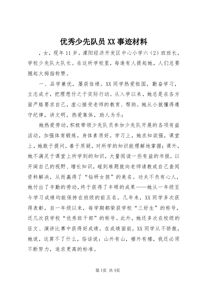 优秀少先队员XX事迹材料