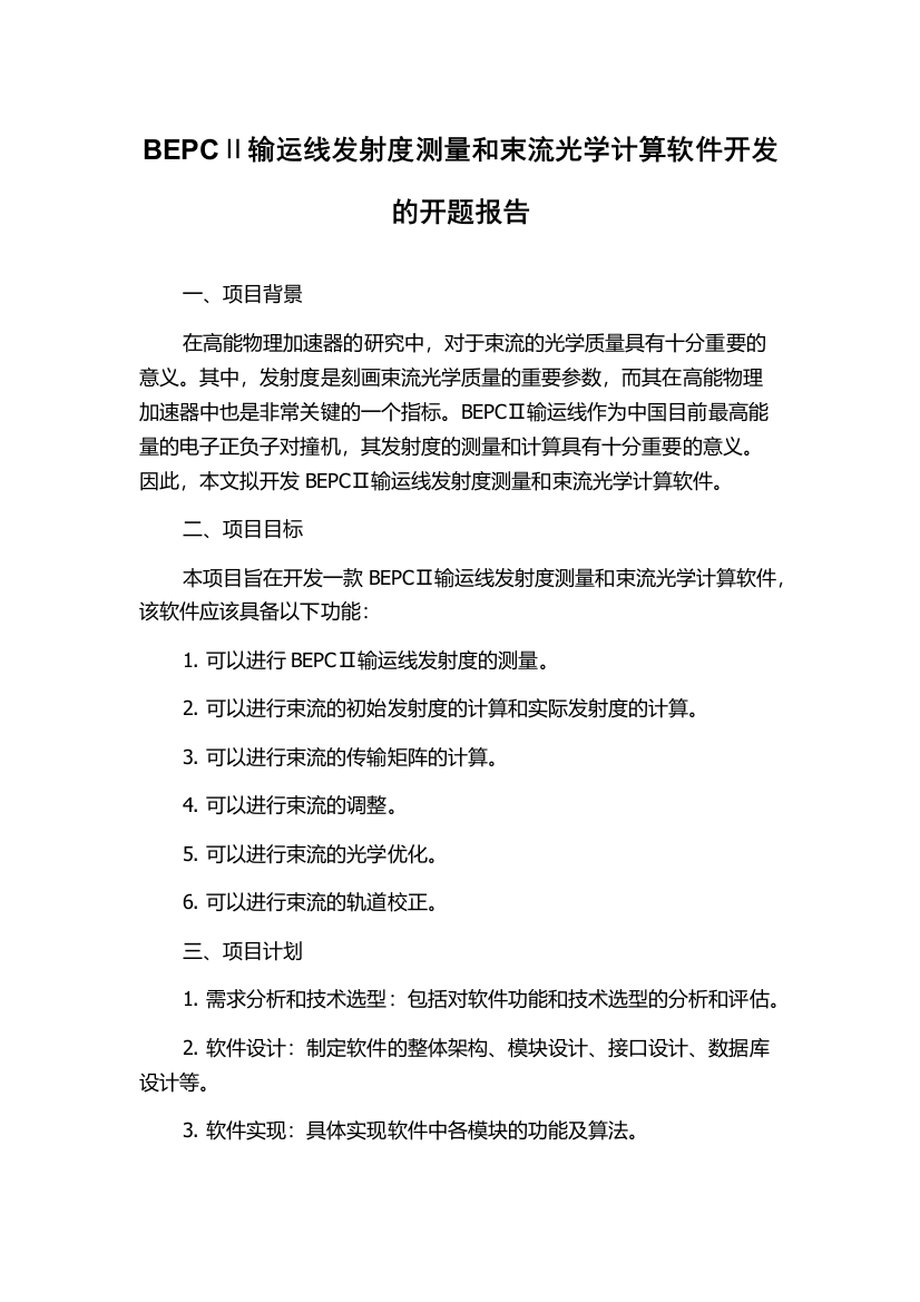 BEPCⅡ输运线发射度测量和束流光学计算软件开发的开题报告