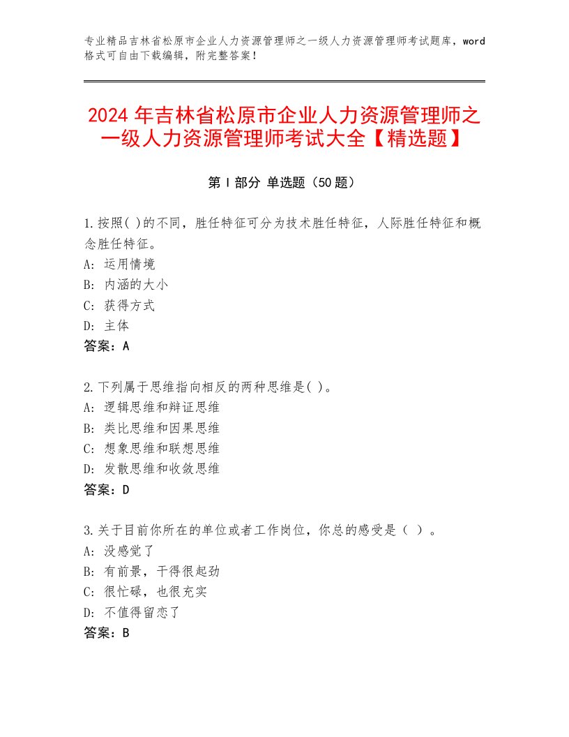 2024年吉林省松原市企业人力资源管理师之一级人力资源管理师考试大全【精选题】