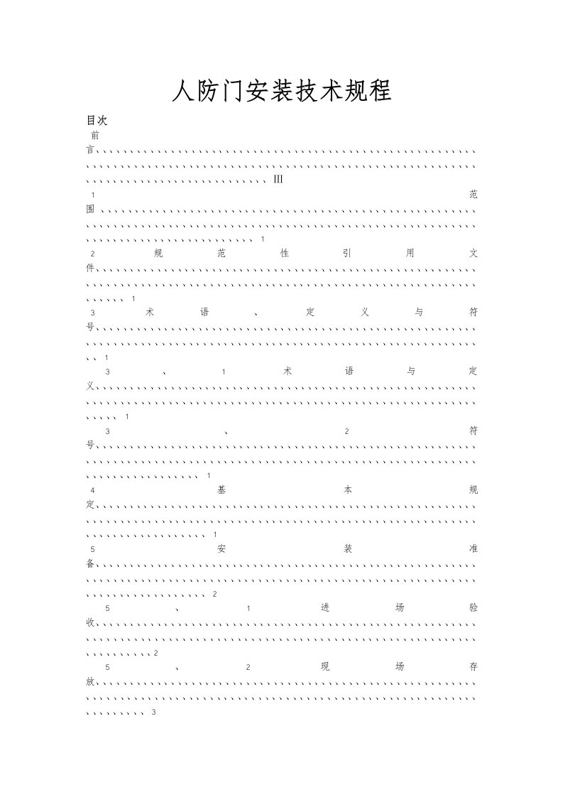 人防门安装技术规程完整