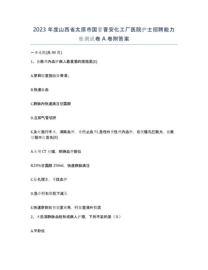 2023年度山西省太原市国营晋安化工厂医院护士招聘能力检测试卷A卷附答案