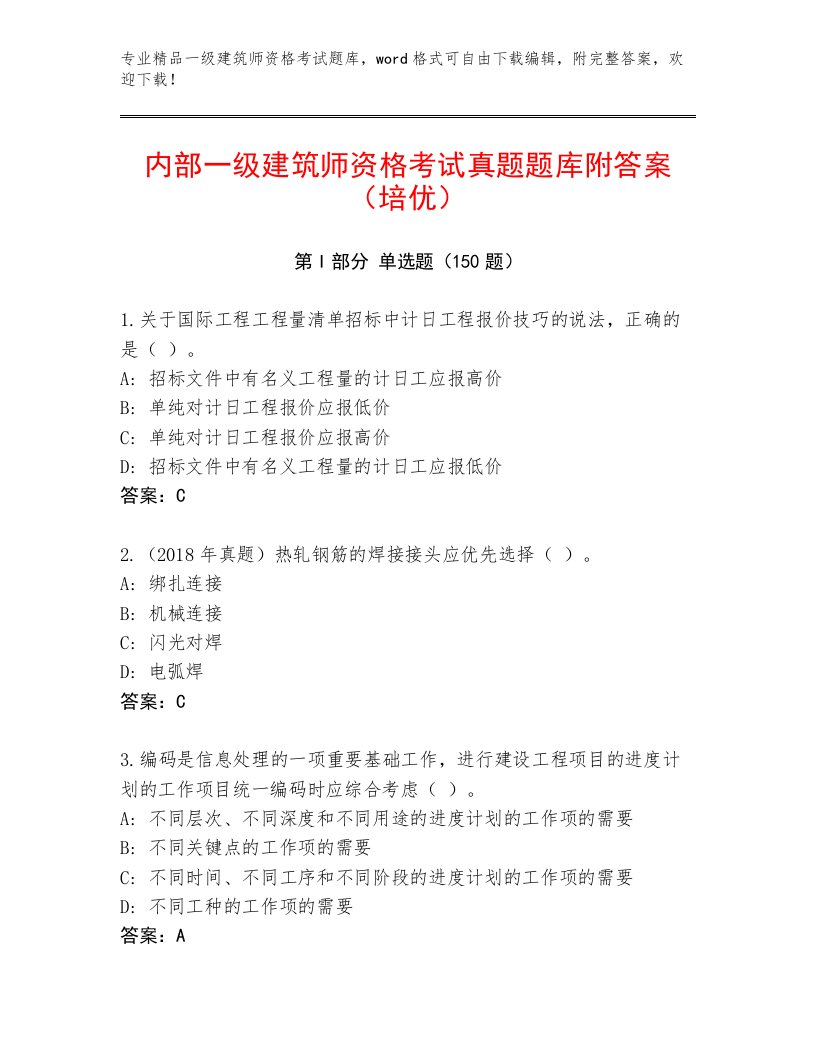 内部培训一级建筑师资格考试精品题库带答案（预热题）