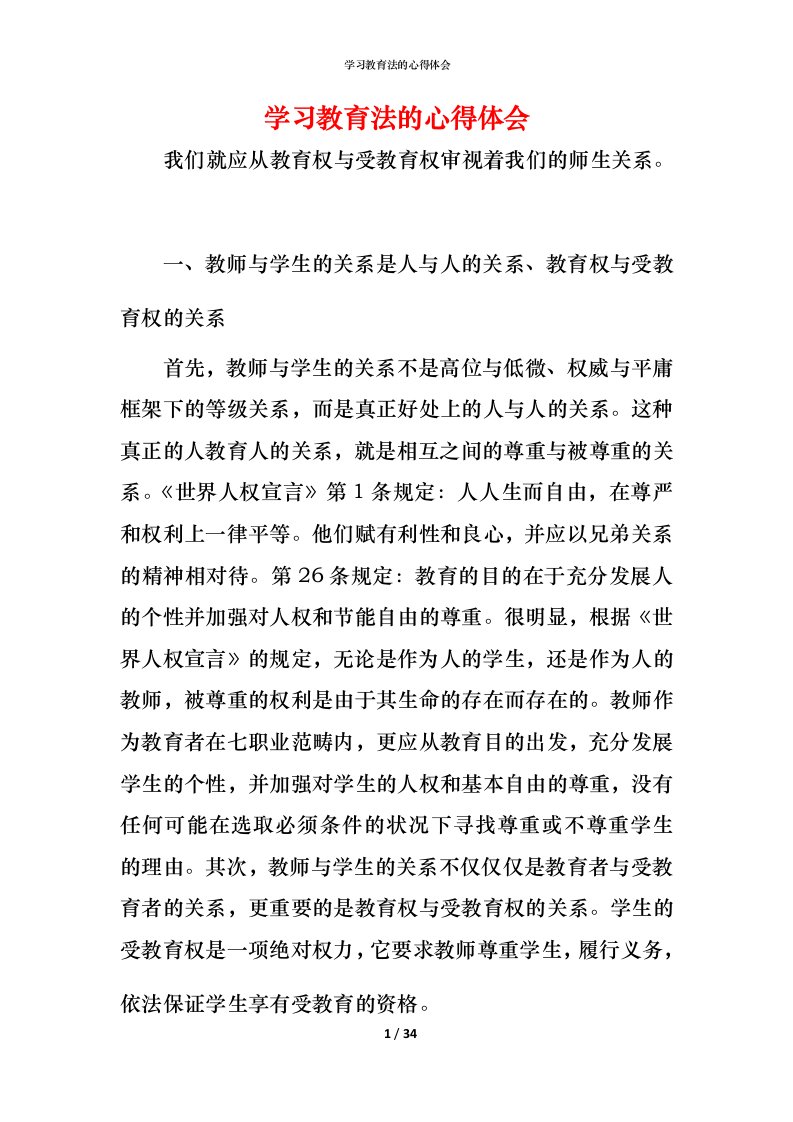 精编学习教育法的心得体会